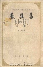 严复集  第三册  书信（1986 PDF版）
