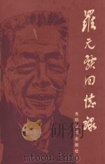 罗元发回忆录 1995 PDF电子版封面 7800917223 罗元发著