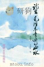 龙岩,毛泽东走过的山水 1993 PDF电子版封面 7805346321 黄卷庄,尤长安编