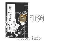 寿山印石小志 1980 PDF电子版封面 陈子奮著