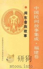 中国民间故事集成 福建卷 闽东畲族故事 1990 PDF电子版封面 宁德地区民间文学集成编委会