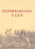 纪念沈葆桢保台建台140周年论文选集（ PDF版）