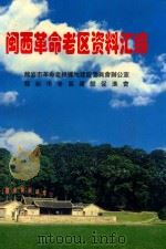 闽西革命老区资料汇编 1999 PDF电子版封面 罗万盛主编;曾平,郑干群副主编;郑干群执行副主编
