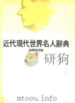 近代现代世界名人辞典 上 1965 PDF电子版封面 9620700015 商务印书馆编辑部编