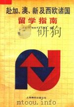 赴加、澳、新及西欧诸国留学指南 1989 PDF电子版封面 7805144036 羊建平,鲍炳中,杜海清编译