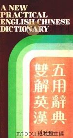 双解英汉五用辞典 1988 PDF电子版封面 纪秋郎编著