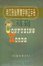 英文形似异义字辨正手册 1976 PDF电子版封面 潘一工,潘正英编著