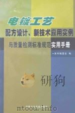 电镀工艺配方设计、新技术应用实例与质量检测标准规范使用手册  第2卷（ PDF版）