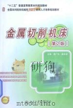 金属切削机床（第2版）（ PDF版）
