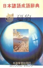 日本谚语成语辞典（ PDF版）