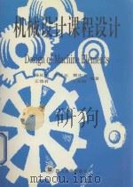 机械设计课程设计 1998 PDF电子版封面 7561430264 杨从德等编著