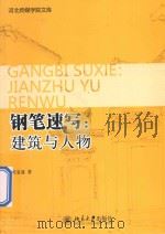 钢笔速写  建筑与人物（ PDF版）