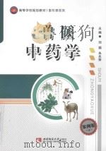 兽医中药学  案例版（ PDF版）