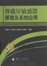 弹载星敏感器原理及系统应用（ PDF版）