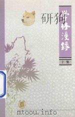 学林漫录  十集（1985 PDF版）