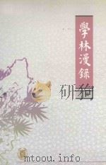 学林漫录  三集（1981 PDF版）