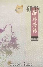 学林漫录 四集 1981 PDF电子版封面 7101017347 中华书局编辑部编