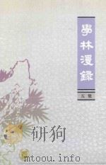 学林漫录 五集 1982 PDF电子版封面 7101017355 中华书局编辑部编
