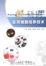 实用细胞培养技术 第2版 1999 PDF电子版封面 9787117165655 张卓然主编;张凤民,袁小林副主编