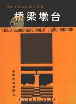 铁路工程设计技术手册 桥梁墩台 1997 PDF电子版封面 711302372X 铁道部第四勘测设计院主编