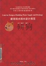 建筑给水排水设计规范  GB 50015-2003  英文版（ PDF版）