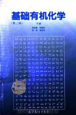 基础有机化学 第2版 下 1994 PDF电子版封面 9787040046076 邢其毅,徐瑞秋,周政,裴伟伟著