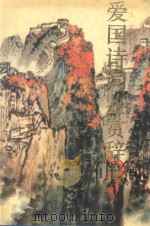 爱国诗辞鉴赏辞典 1992 PDF电子版封面 7305014265 王步高主编