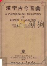 汉字古今音汇 1973 PDF电子版封面 周法高主编;张日升等编纂