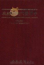 中国历代职官辞典 1986 PDF电子版封面 五十,公正编;刘向仁译