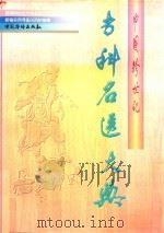中国跨世纪专科名医大典 1997 PDF电子版封面 7801200179 《中国跨世纪专科名医大典》编辑委员会编著