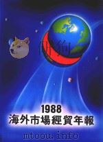 海外市场经贸年报 1988 1988 PDF电子版封面 经济部国际贸易局,中华民国对外贸易发展协会编