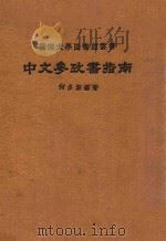 中文参考书指南 增订本 1974 PDF电子版封面 何多源编著