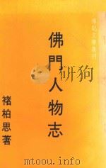 佛门人物志 1979 PDF电子版封面 禇柏思著