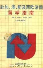 赴加、澳、新及西欧诸国留学指南 1990年修订版 第2版 1990 PDF电子版封面 7805144036 羊建平,鲍炳中,杜海清编译