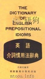 英语介词惯用法辞典 1978 PDF电子版封面 肖绪民编著