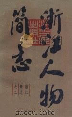 浙江简志之二 浙江人物简志 下 1984 PDF电子版封面 浙江省社会科学研究所编