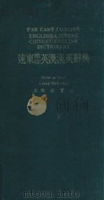 远东袖珍英汉汉英辞典（ PDF版）