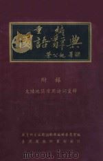 重编国语辞典 1981 PDF电子版封面 叶公超著