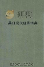 英日现代经济词典   1978  PDF电子版封面    （日）花田实编 