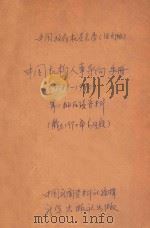 中国机构人事导向手册 中国政府机关名录(活页版)1988-1990 第二批后续资料 截止1990年6月底 1990 PDF电子版封面 7501103860 新华通讯社中国新闻资料社编辑