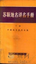 苏联地名译名手册  下册（1991 PDF版）