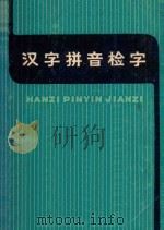 汉字拼音检字 增订本 第3版 1980 PDF电子版封面 上海教育出版社编辑部编