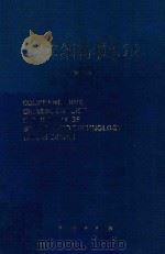 汉英综合科学技术词汇 第2版 1988 PDF电子版封面 7030004345 科学出版社名词室编