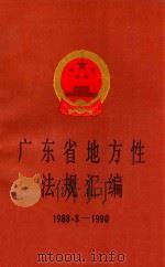 广东省地方性法规汇编 1988.3-1990 1991 PDF电子版封面 7218006078 广东省人民代表大会常务委员会法律委员会编