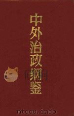 中外治政纲鉴 上 1991 PDF电子版封面 7800023710 关立勋主编