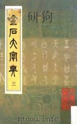 金石大字典 3 1982 PDF电子版封面 汪仁寿编纂