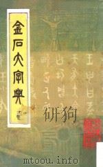 金石大字典 4 1982 PDF电子版封面 汪仁寿编纂
