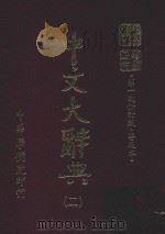 中文大辞典 第2册 第一次修订版 普及本 第6版 1982 PDF电子版封面 中文大辞典编委会编