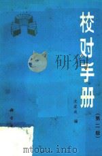 校对手册 第2版 1985 PDF电子版封面 7030025334 沈浚成编
