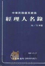 中华民国优良厂商经理人名录 70/71年版 1981 PDF电子版封面 中华徵信所编印